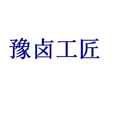 豫卤工匠