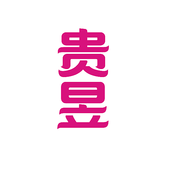 贵昱