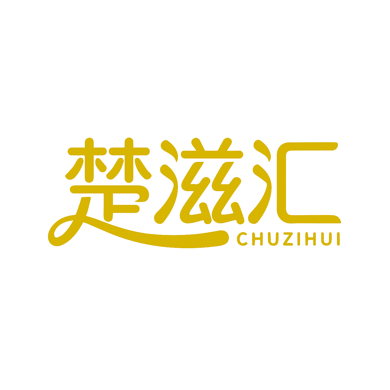 楚滋汇