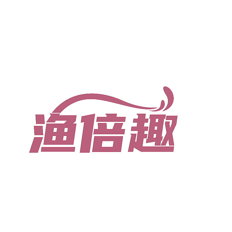 渔倍趣