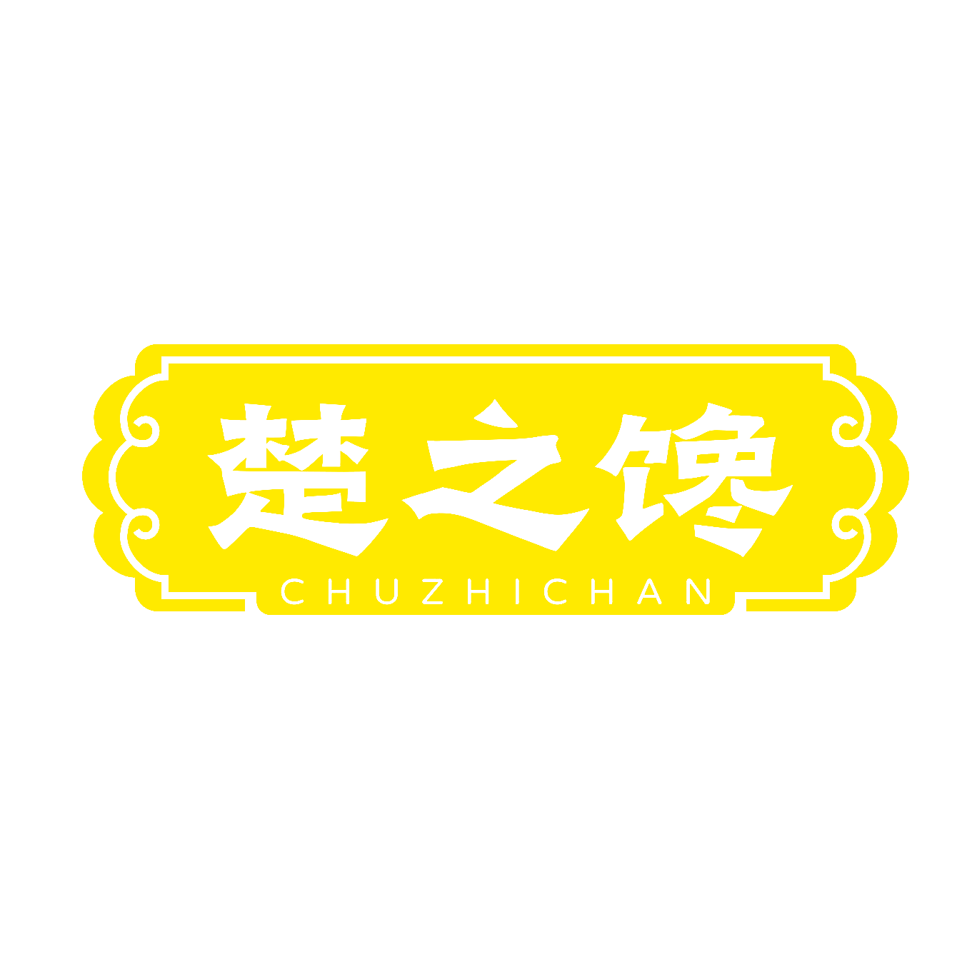 楚之馋