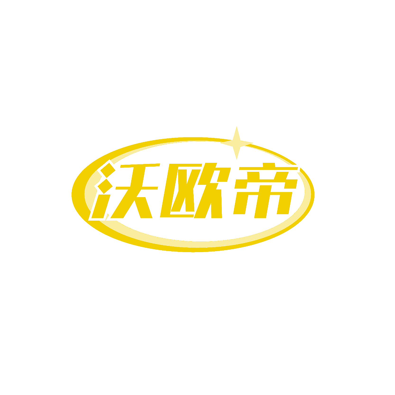沃欧帝