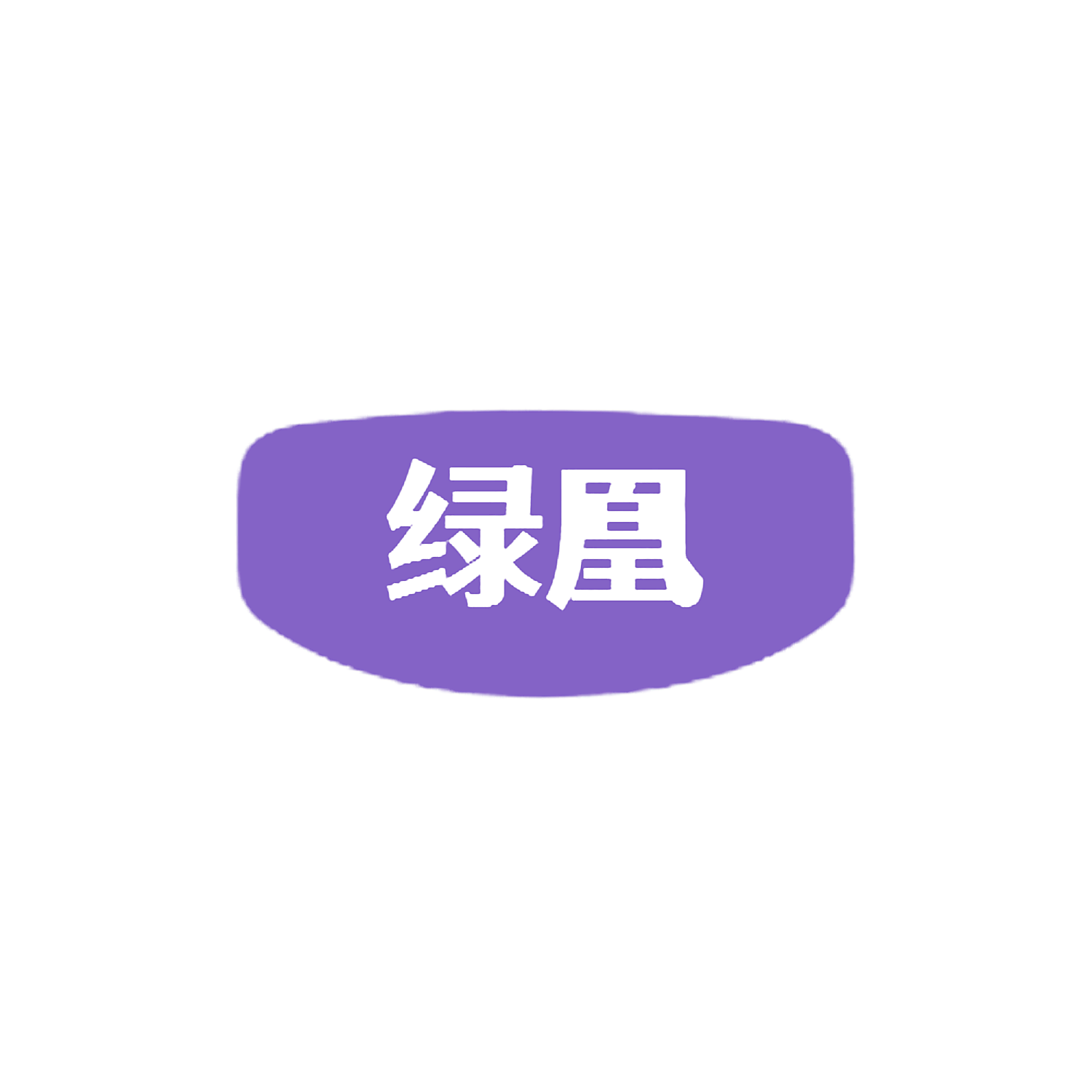 绿凰