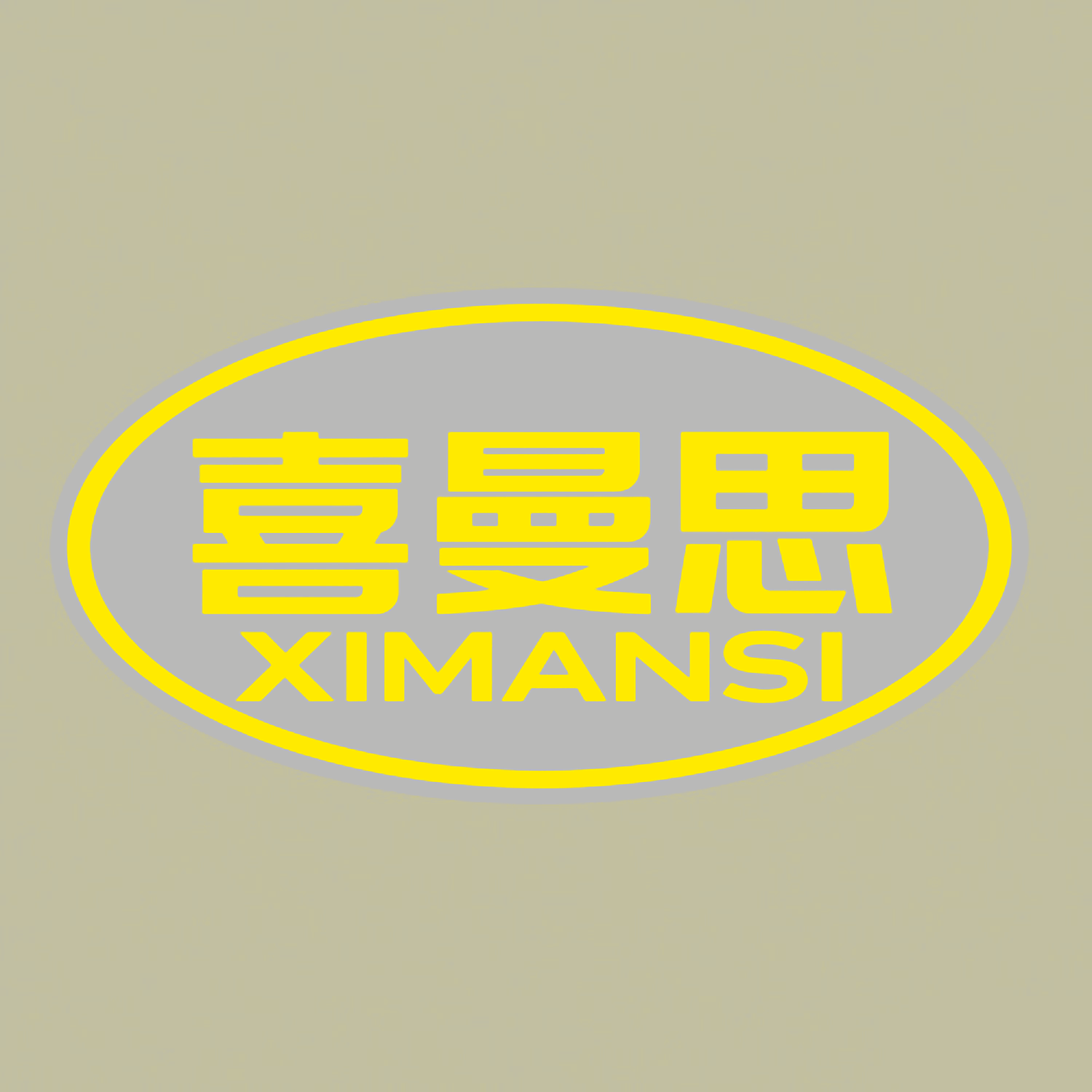喜曼思