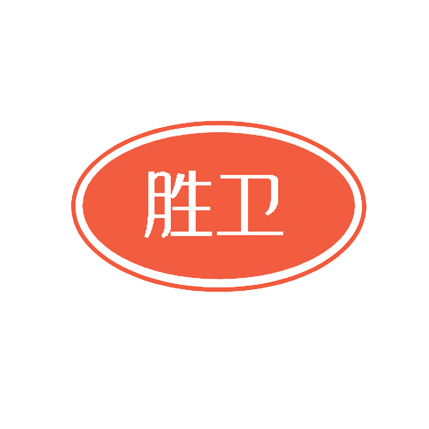 胜卫