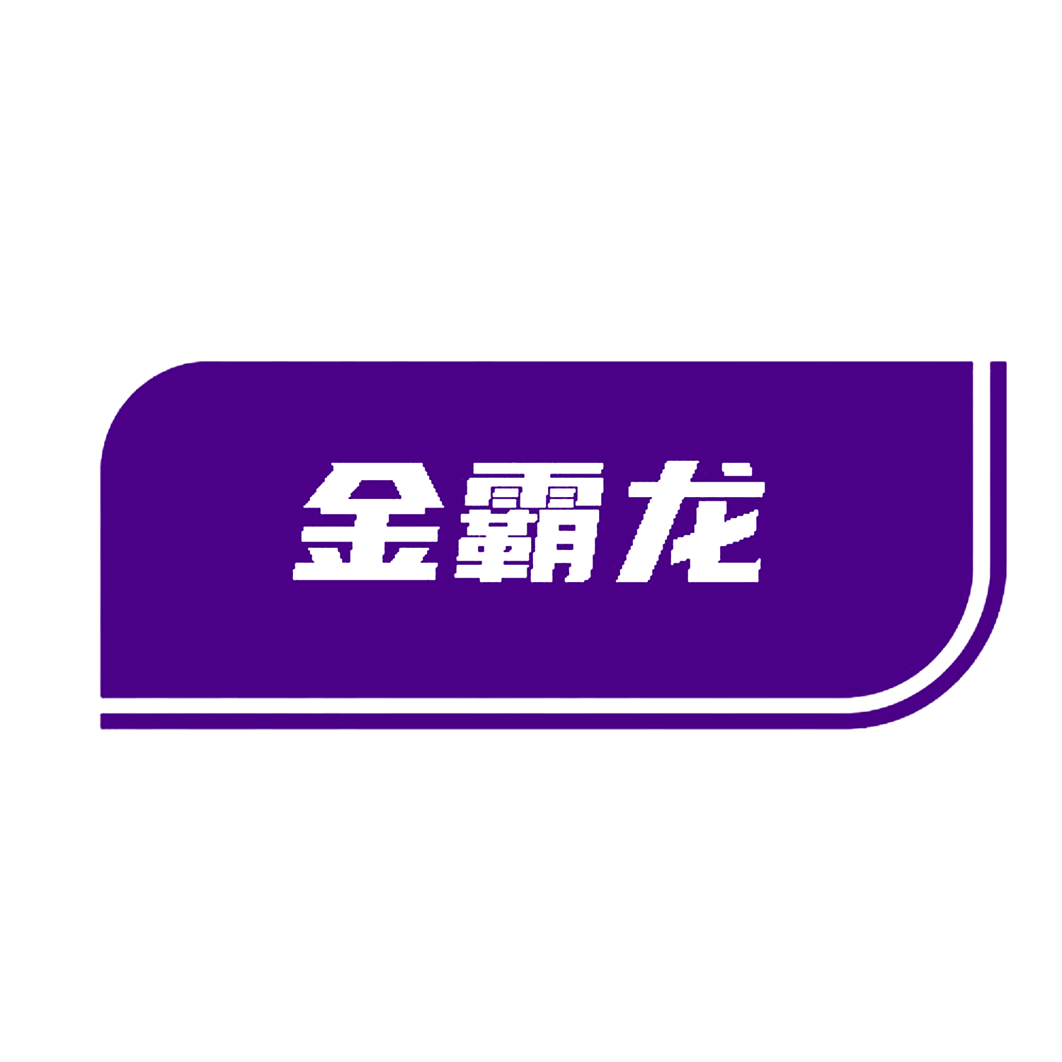 金霸龙