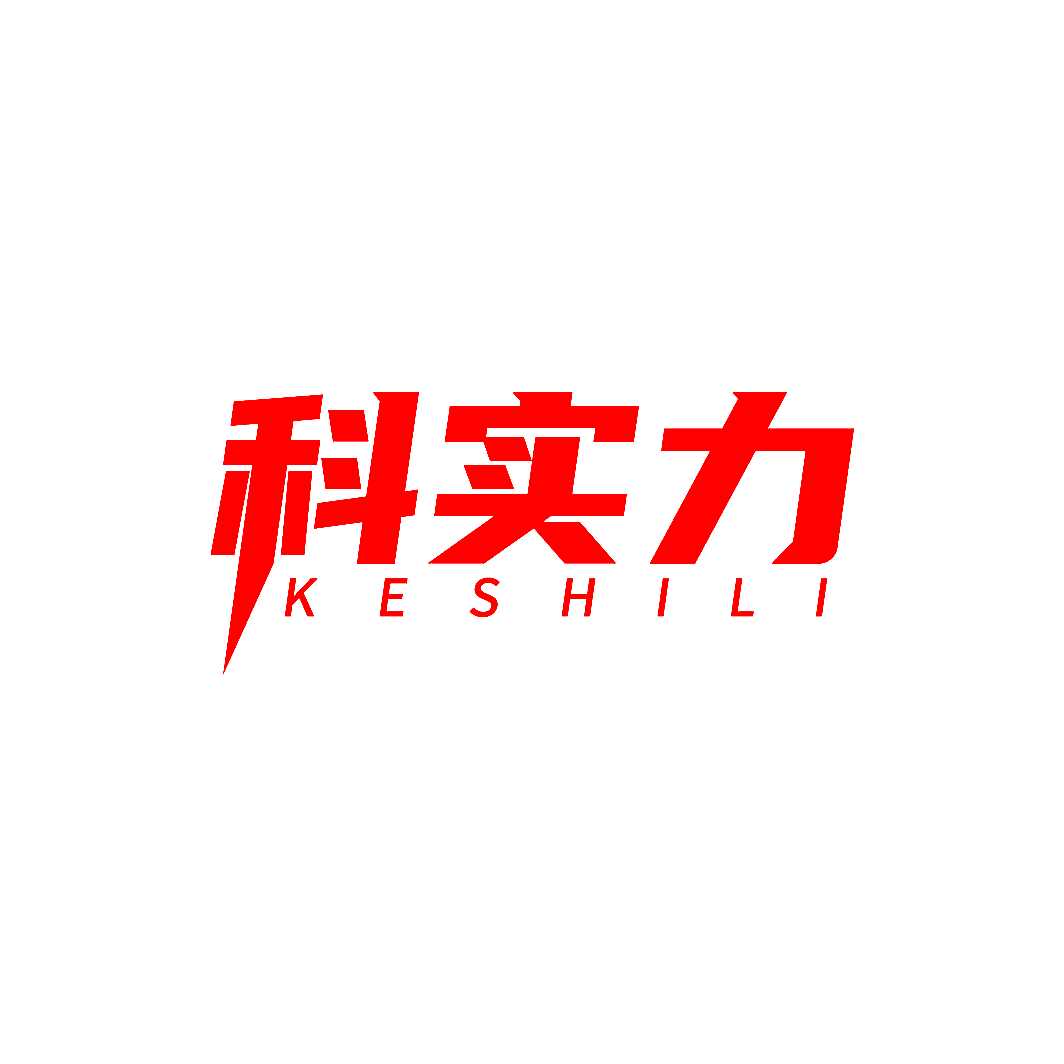 科实力