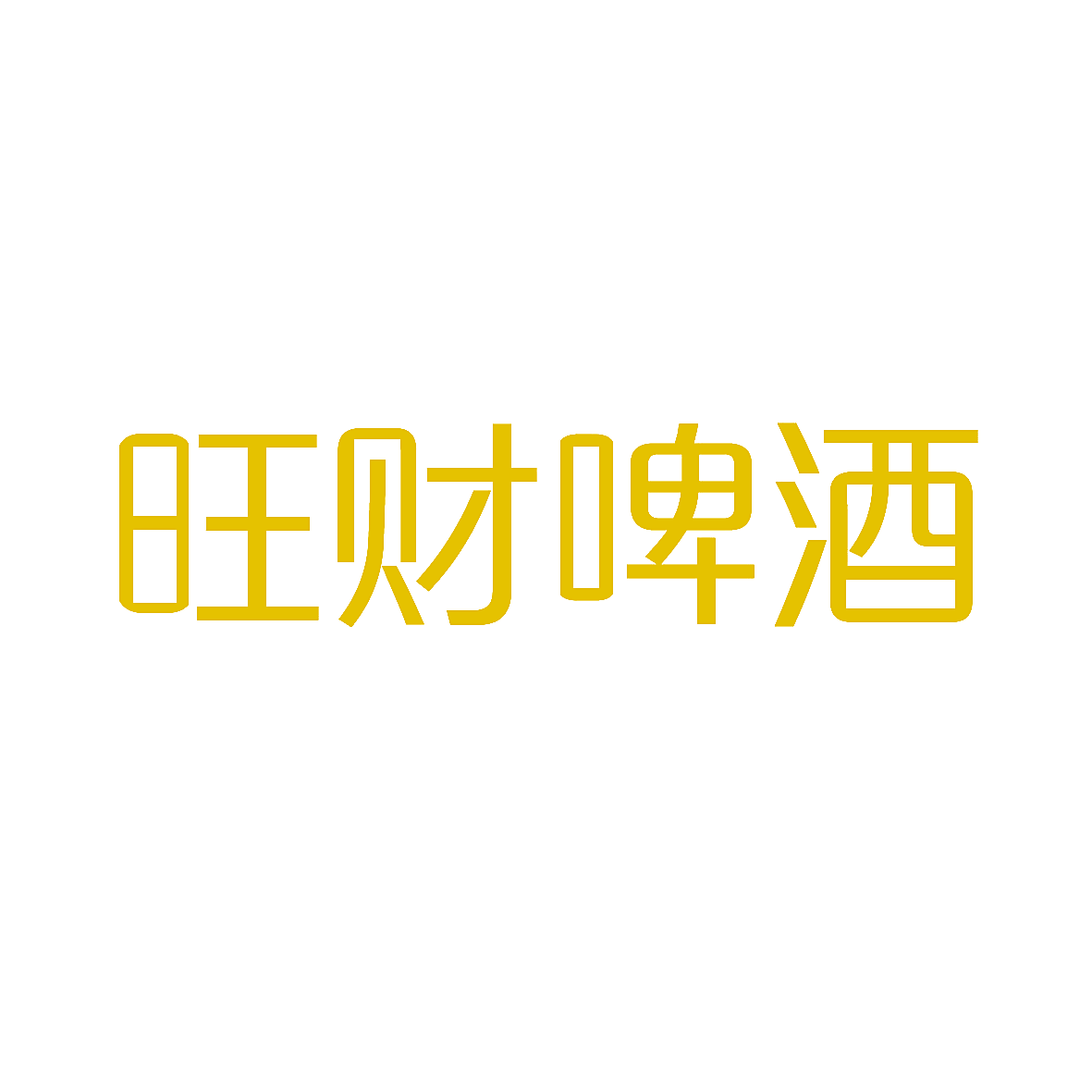 旺财啤酒