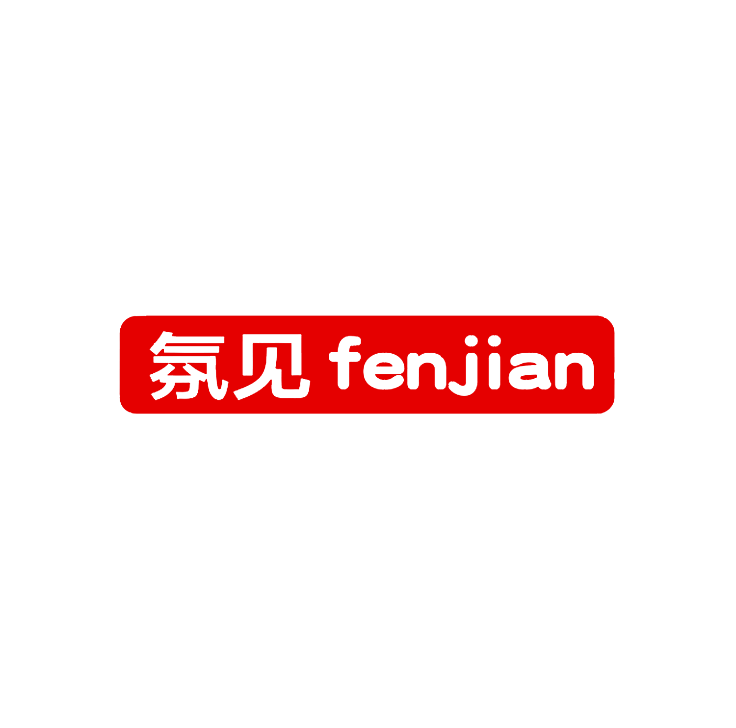 氛见