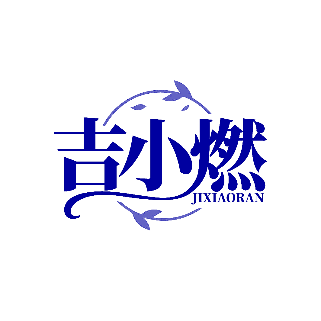 吉小燃
