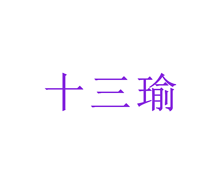 十三瑜