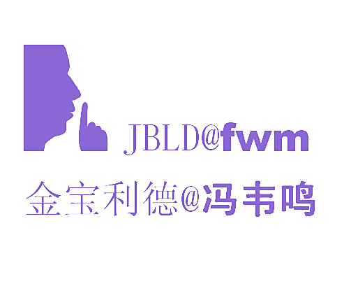 金宝利得@冯韦鸣 JBLD@FWM