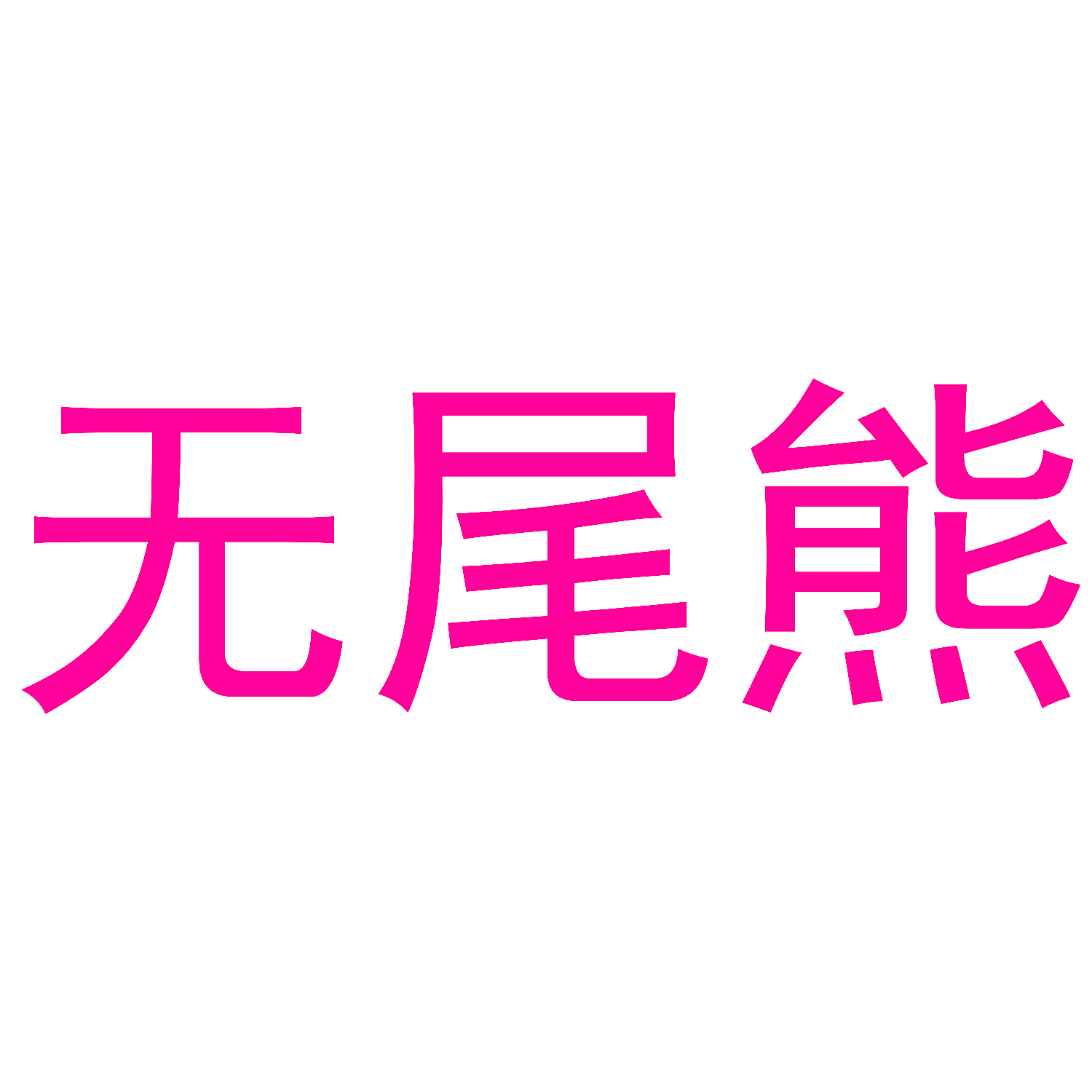 无尾熊