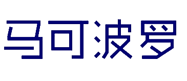 马可波罗