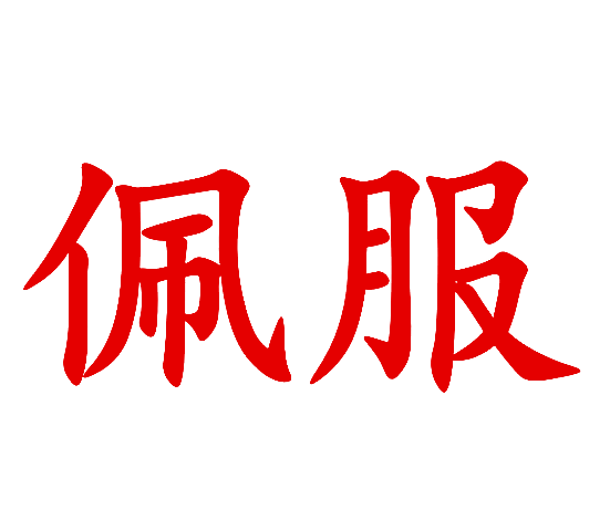 佩服