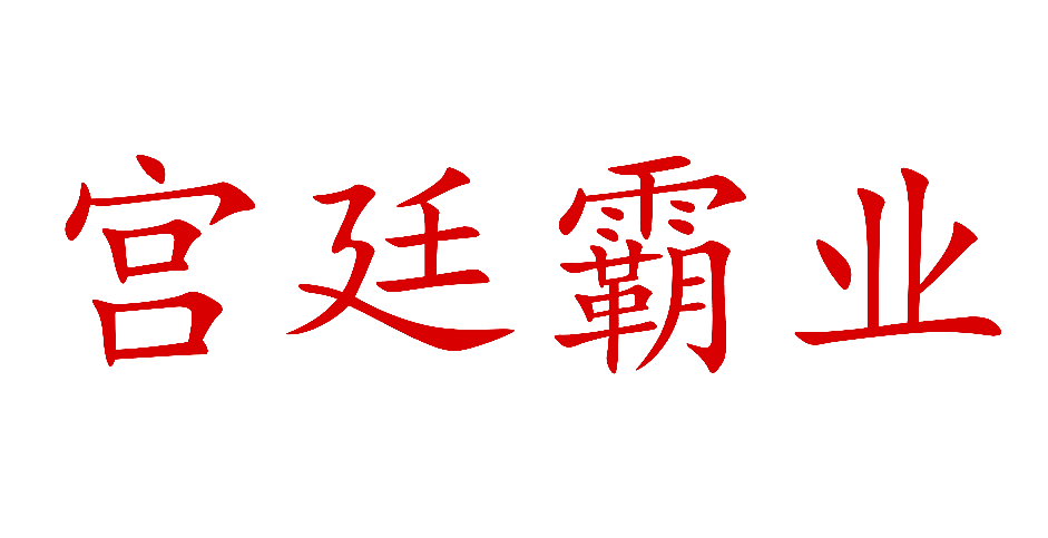 宫廷霸业