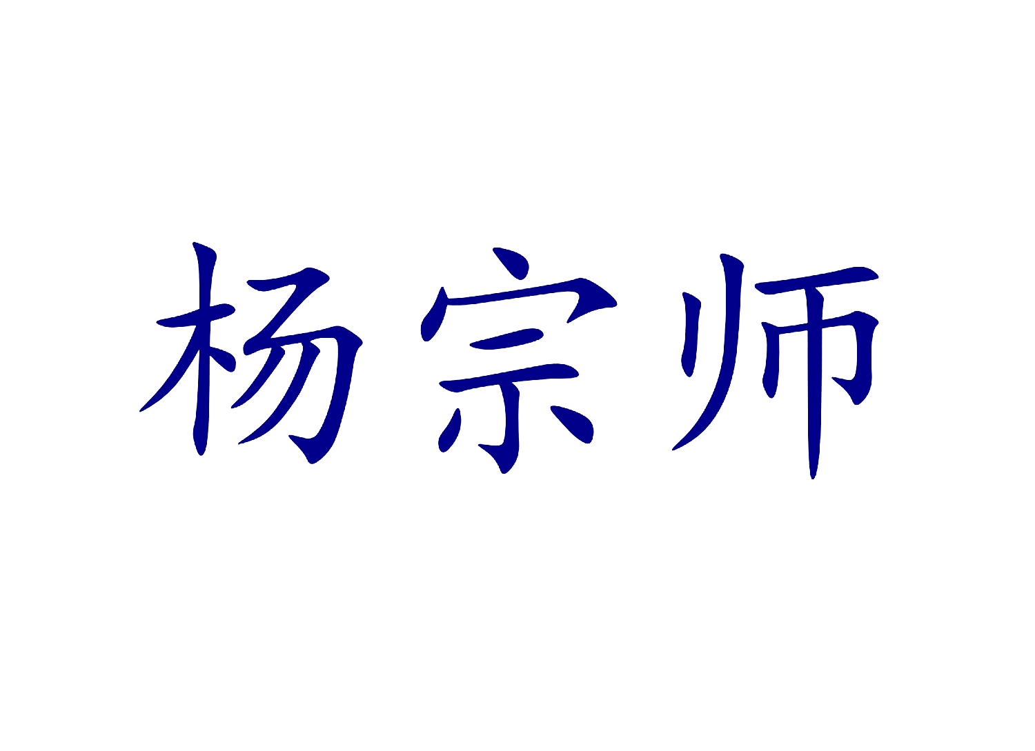 杨宗师