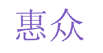 惠众