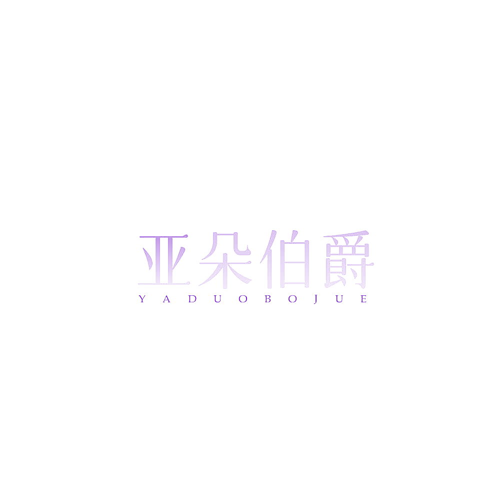 亚朵伯爵