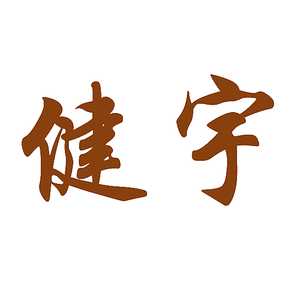 健宇