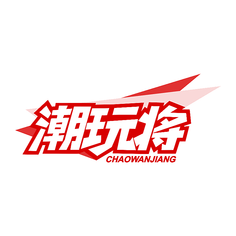 潮玩将