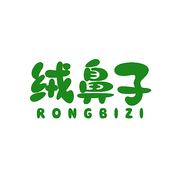 绒鼻子