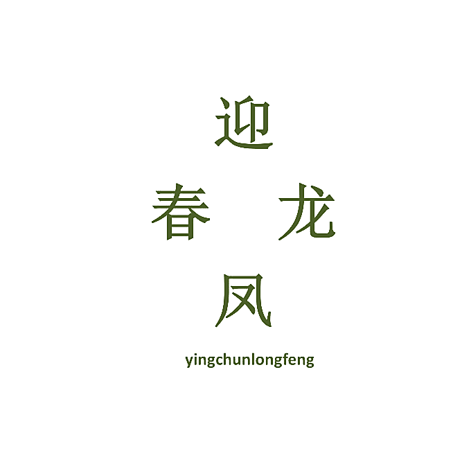 迎春龙凤