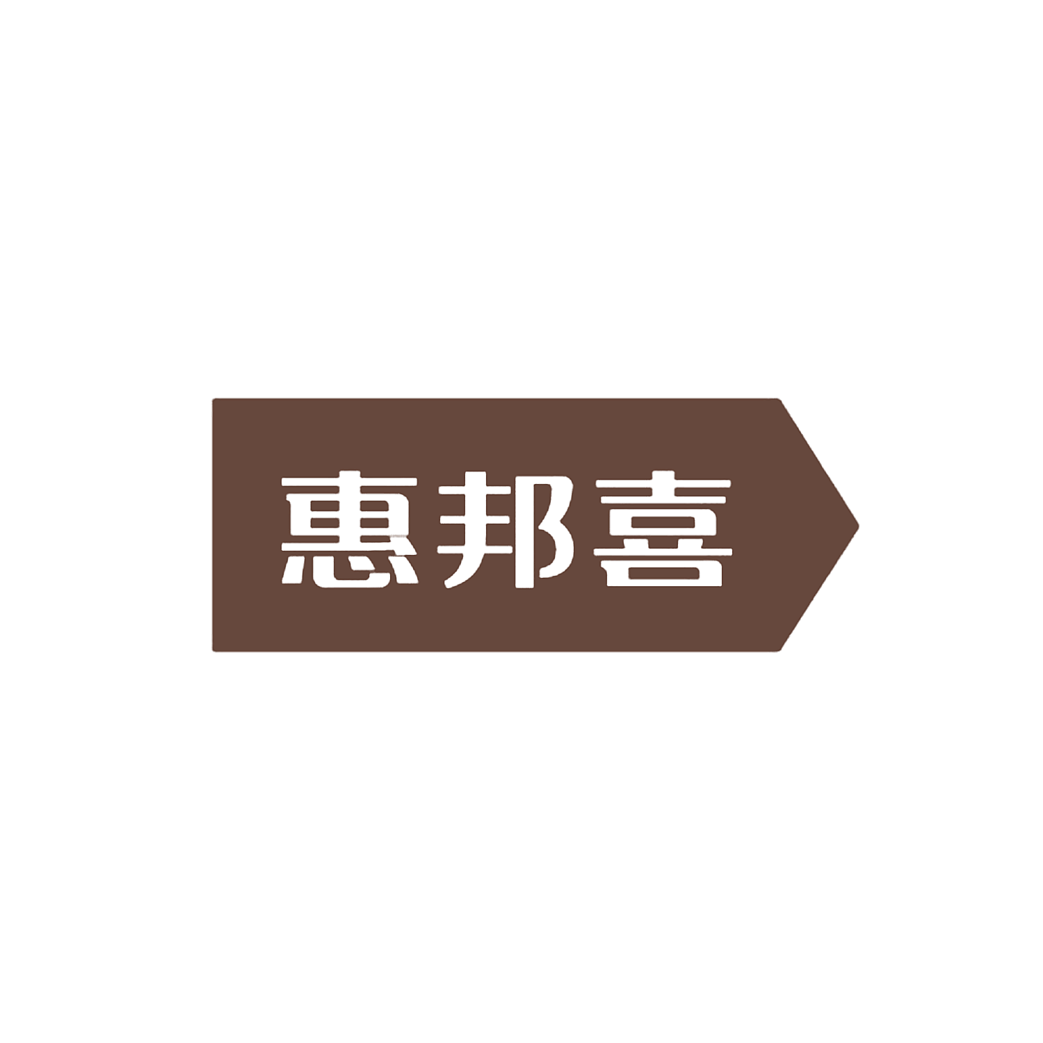 惠邦喜
