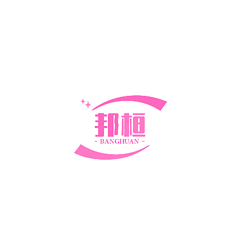 邦桓