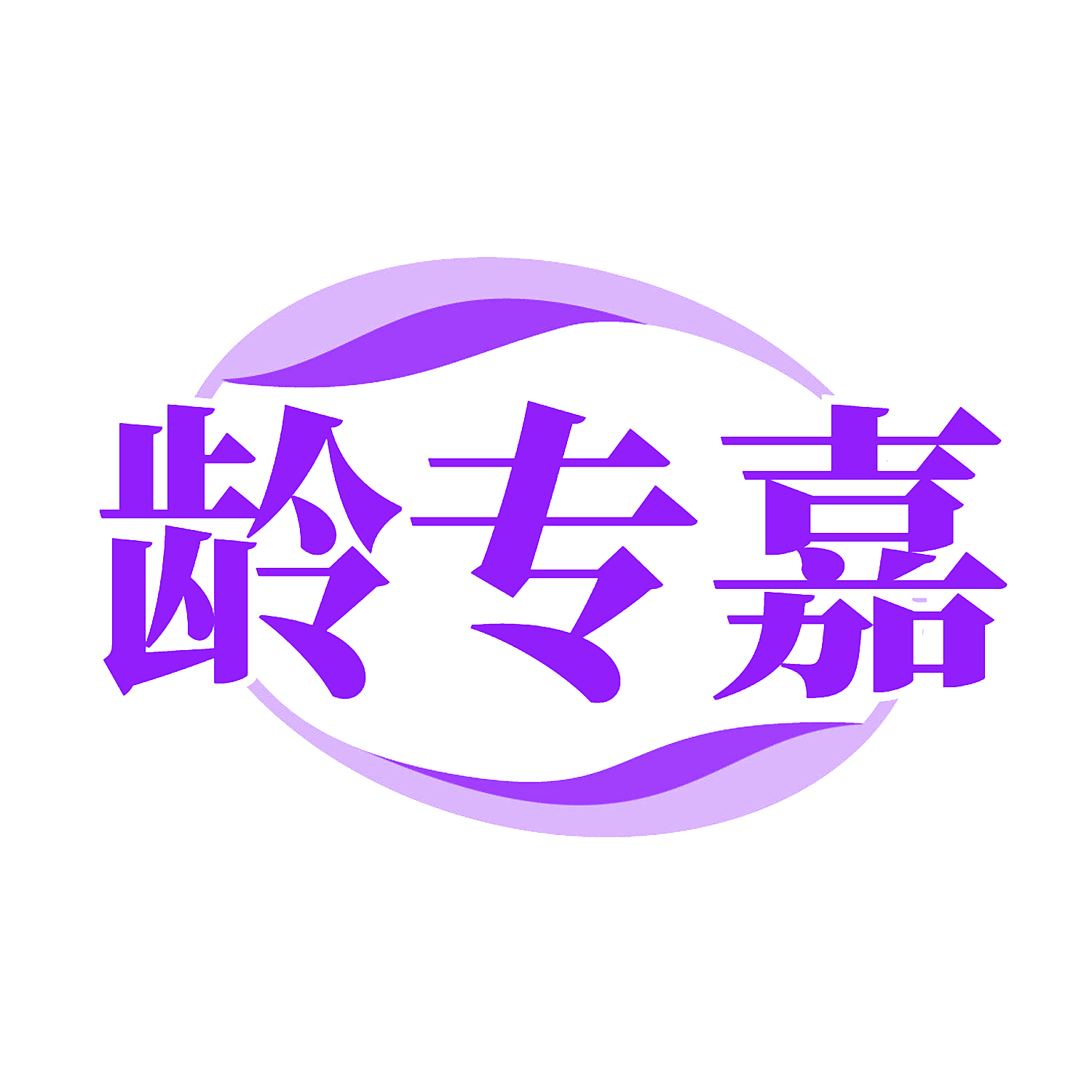 龄专嘉