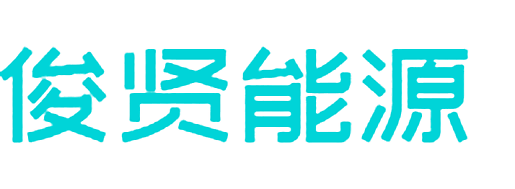 俊贤能源