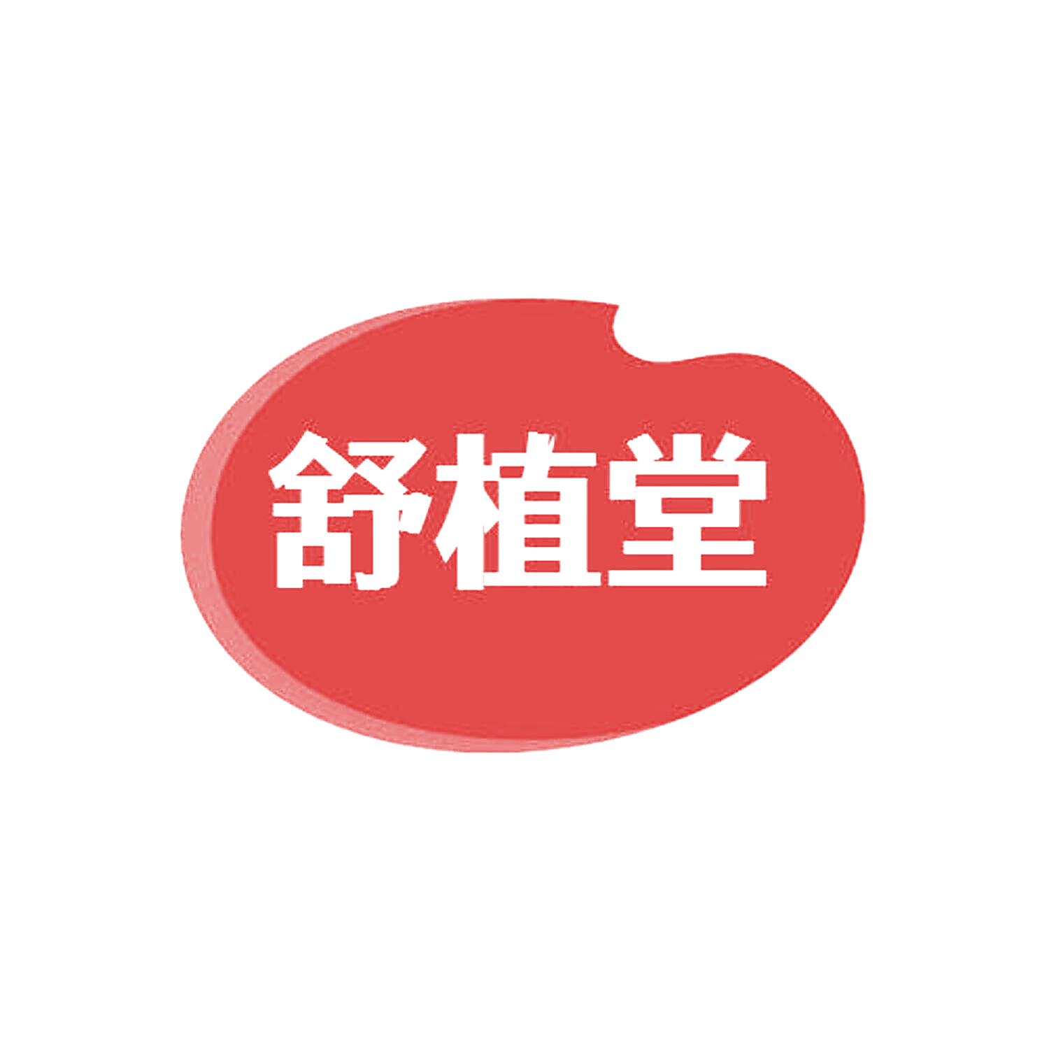 舒植堂