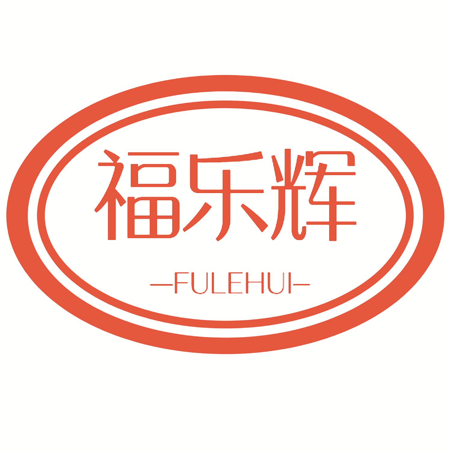 福乐辉