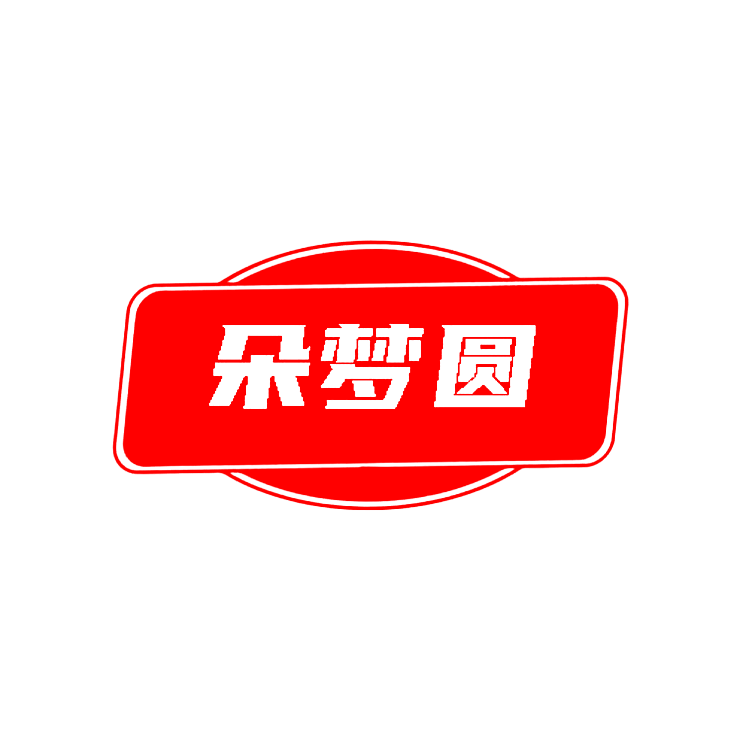 朵梦圆