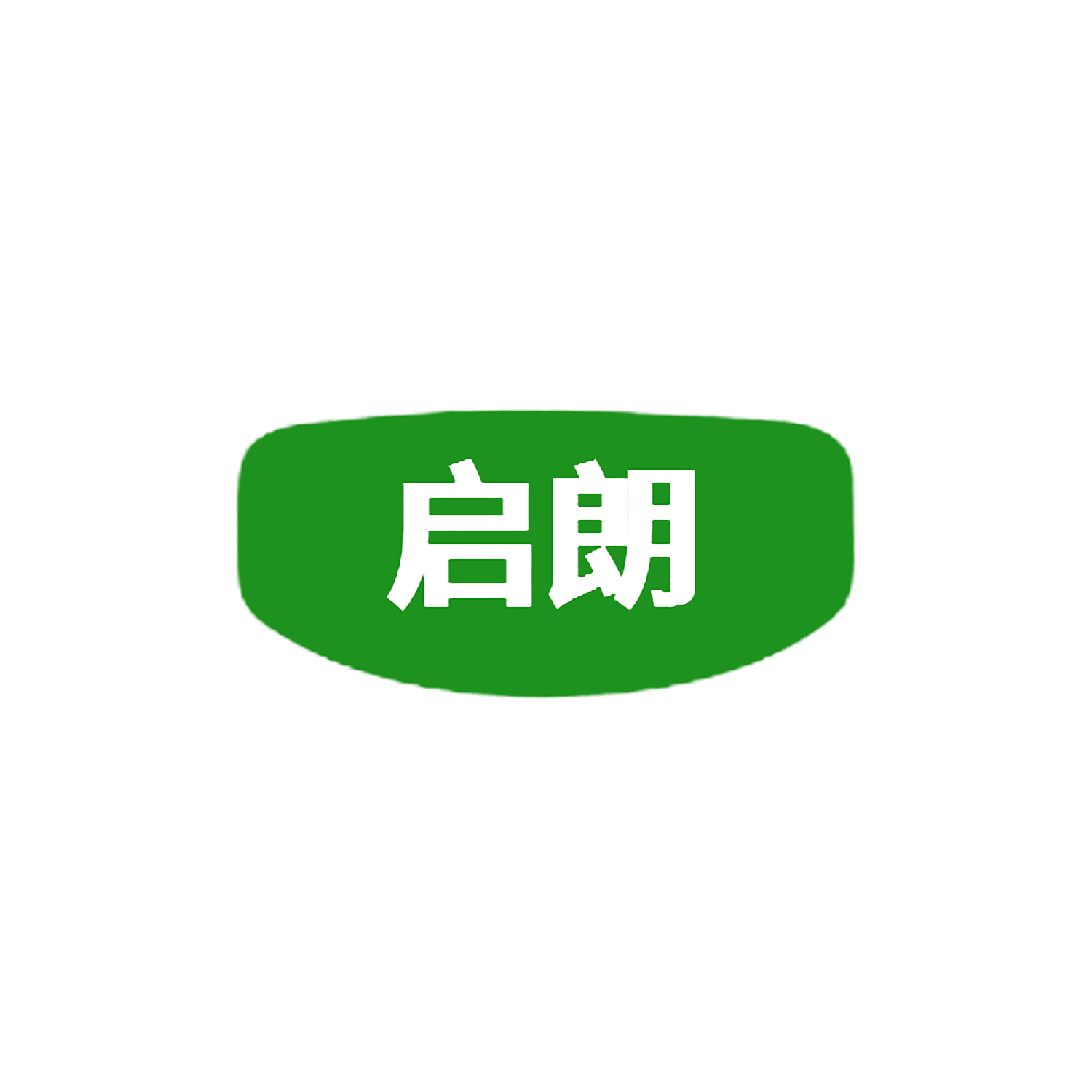 启朗