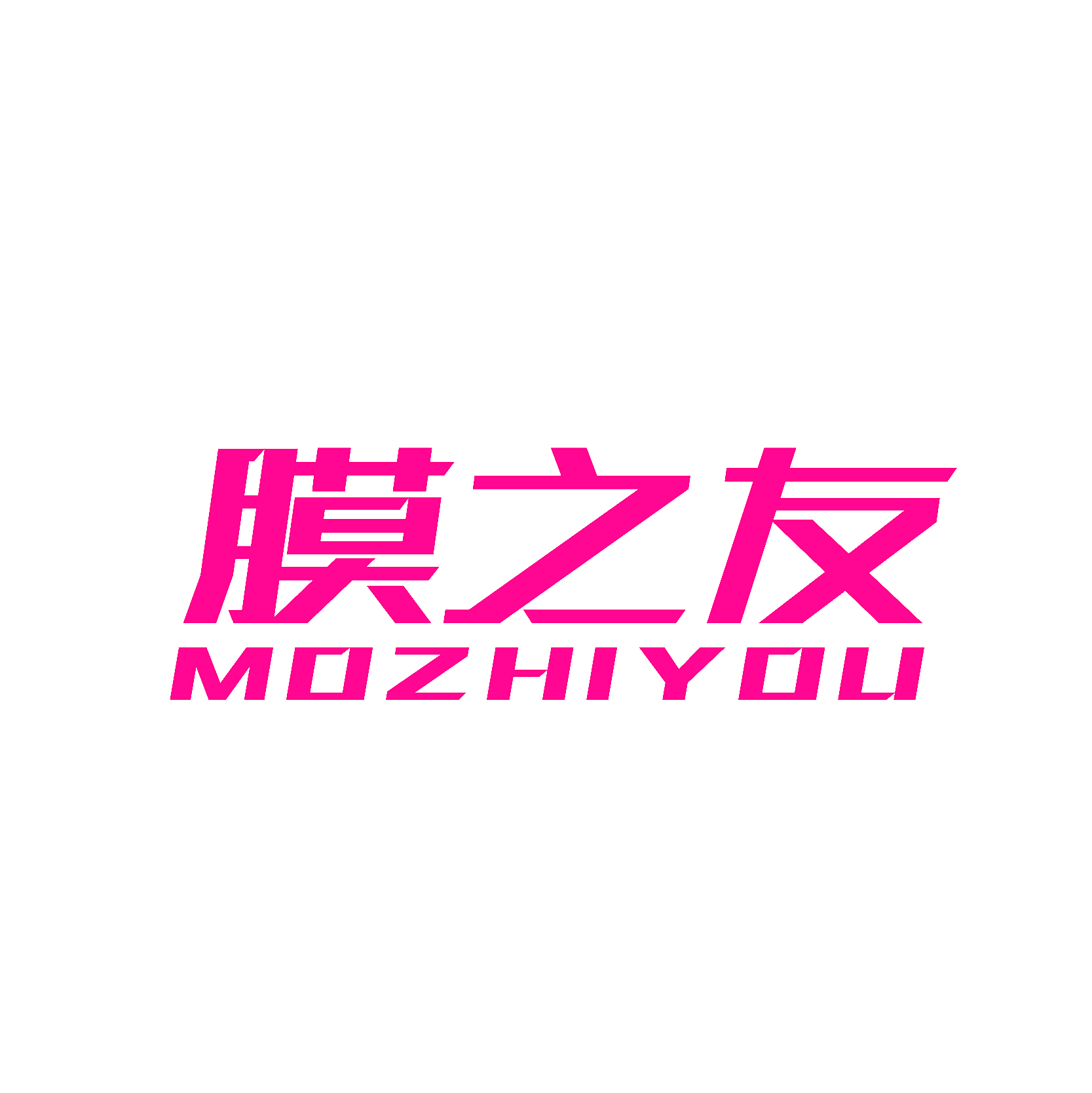 膜之友