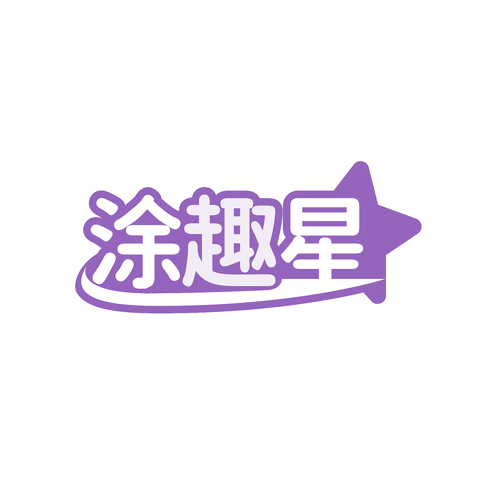 涂趣星