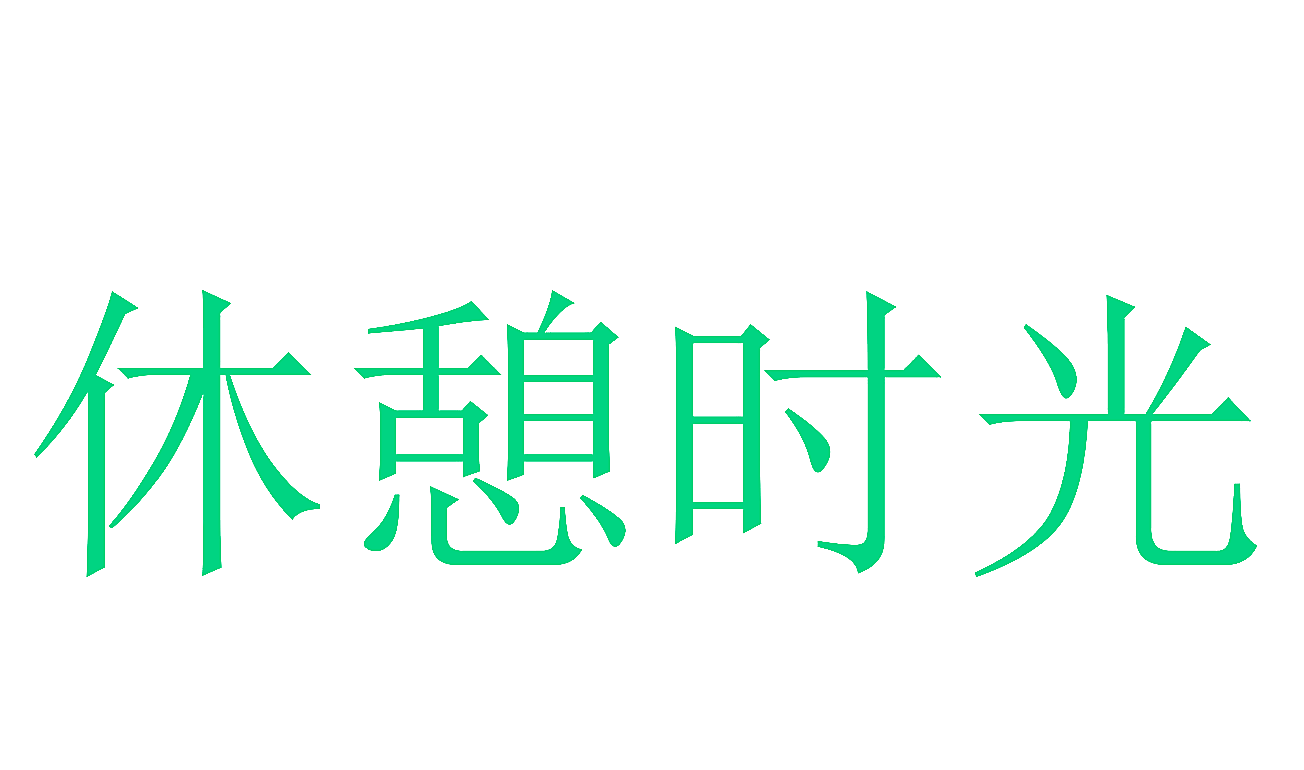 休憩时光