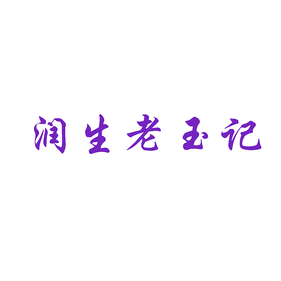 润生老玉记