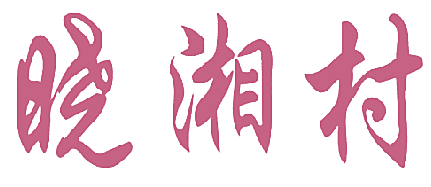 晓湘村