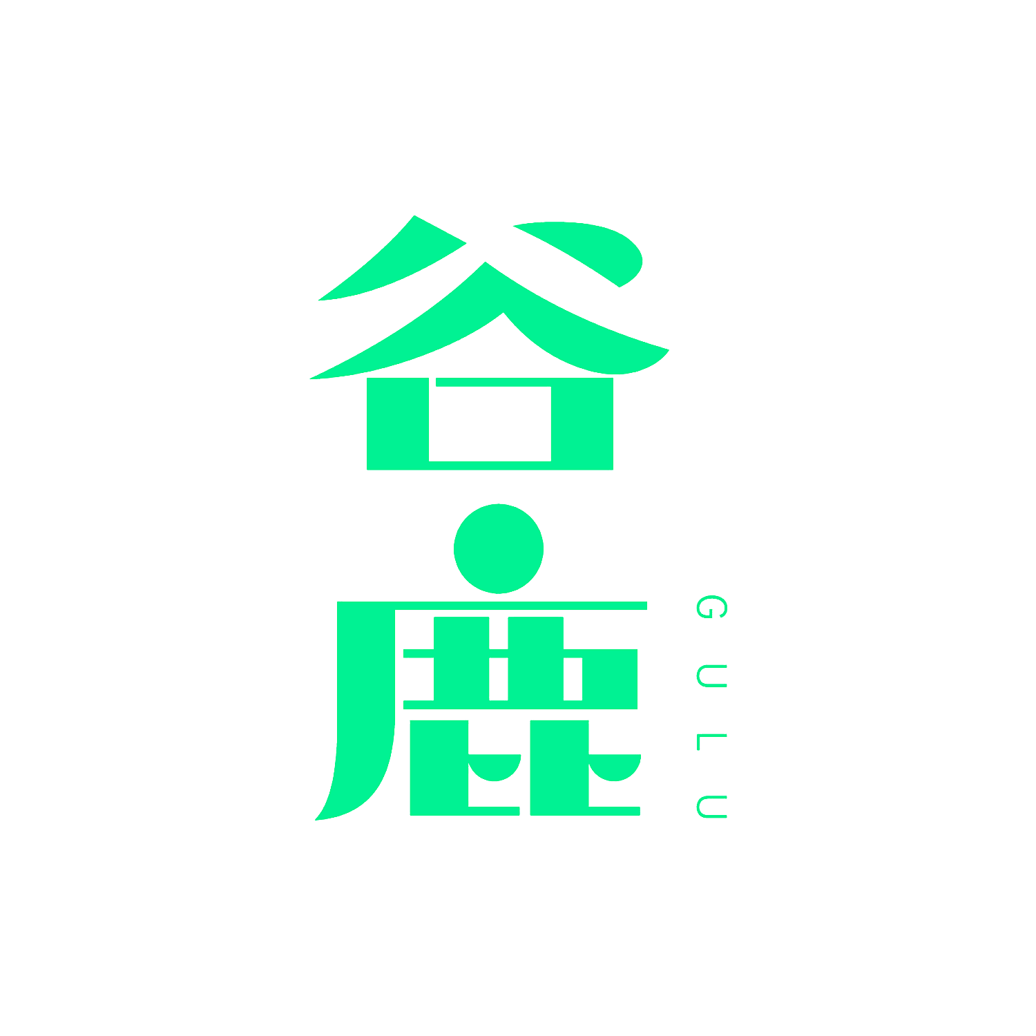 谷鹿
