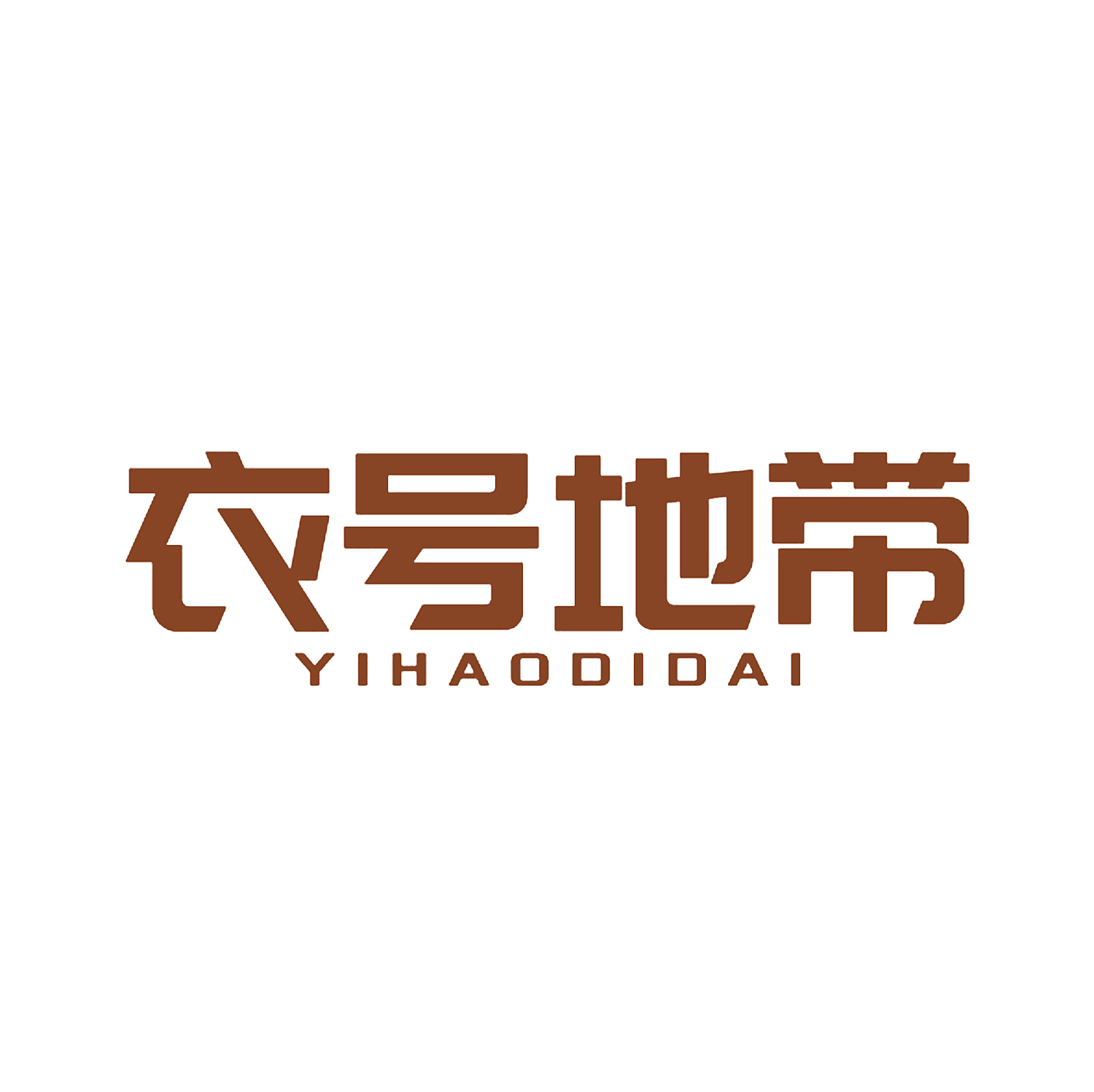 衣号地带