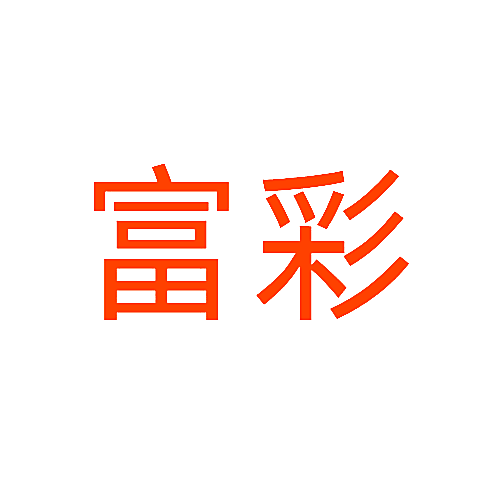 富彩