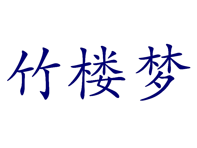 竹楼梦
