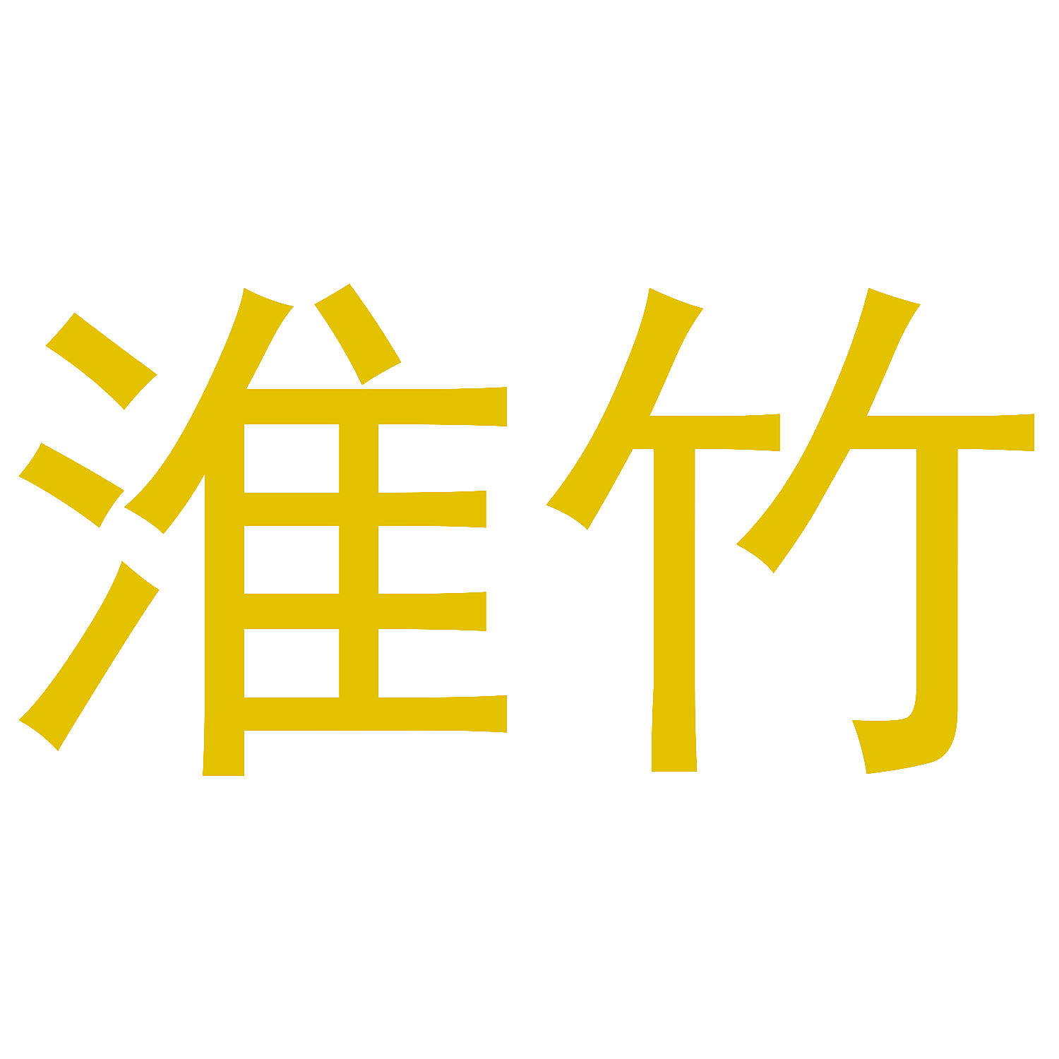 淮竹