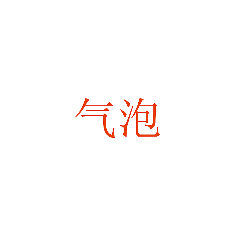气泡