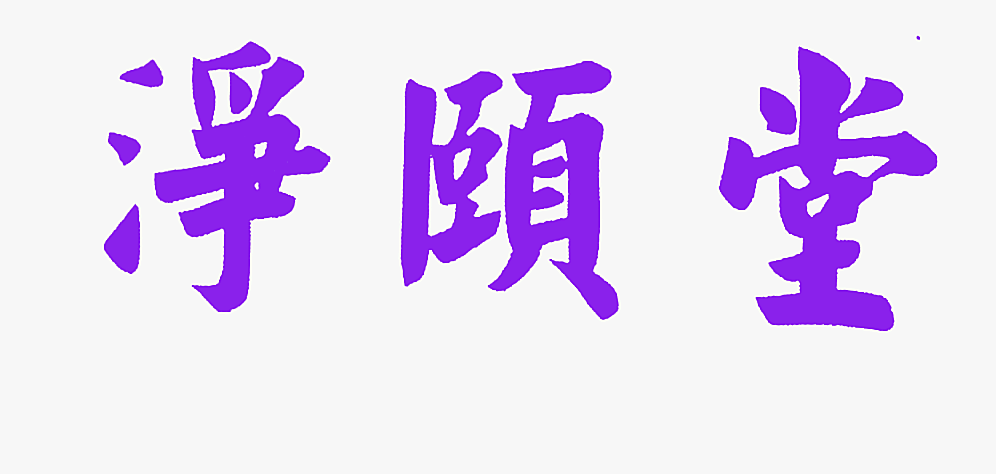 净颐堂