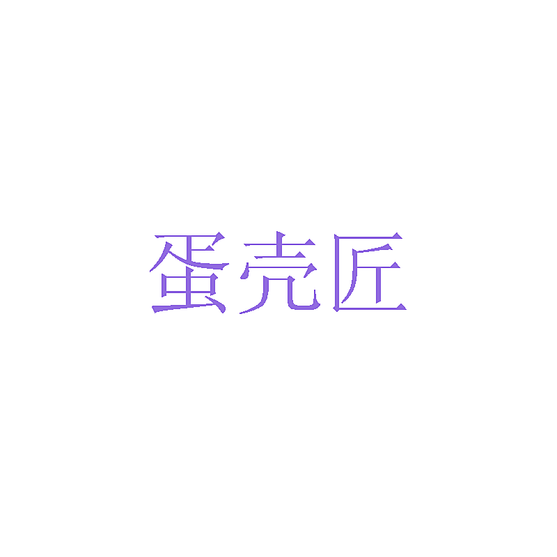 蛋壳匠