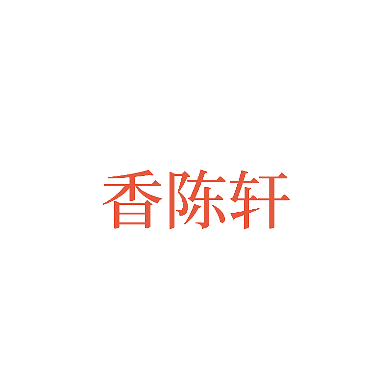香陈轩