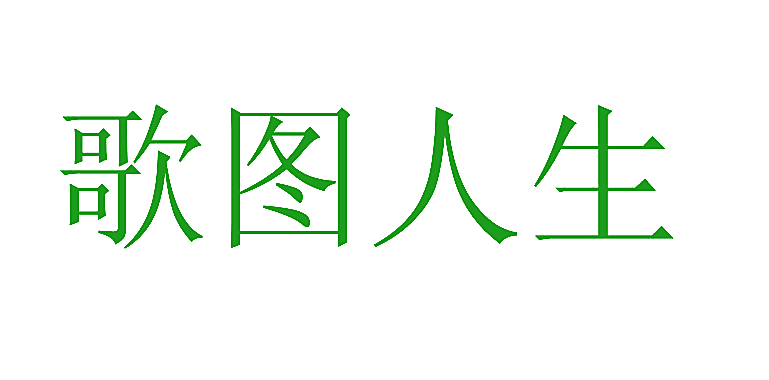 歌图人生